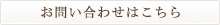 お問い合わせはこちら