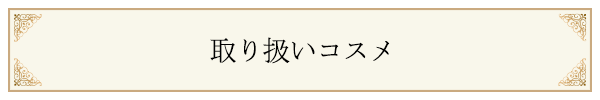 取り扱いコスメ