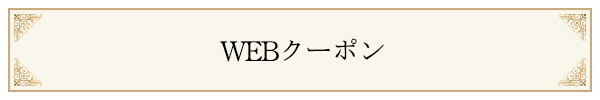 WEBクーポン