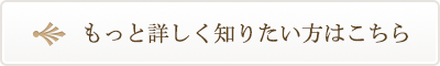 もっと詳しく知りたい方はこちら
