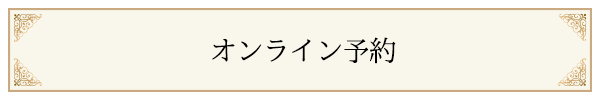 オンライン予約