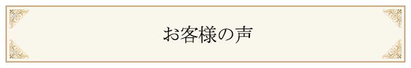 お客様の声