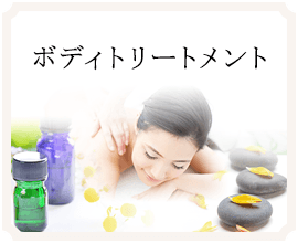 ボディトリートメント