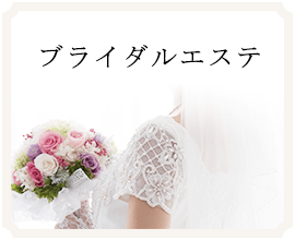 ブライダルエステ