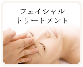 フェイシャルトリートメント