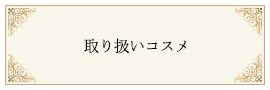 取り扱いコスメ