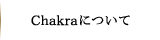 Chakraについて