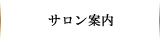 サロン案内