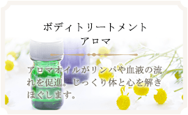 ボディトリートメント　アロマ