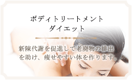 ボディトリートメント　ダイエット