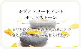ボディトリートメント　ホットストーン