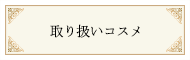 取り扱いコスメ