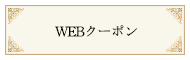 WEBクーポン