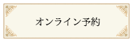 オンライン予約