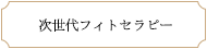 次世代フィトセラピー
