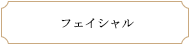 フェイシャル