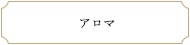 アロマ
