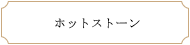 ホットストーン