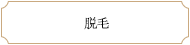 脱毛