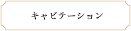 キャビテーション